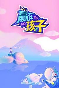 赢在孩子