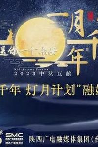 2023年陕西卫视中秋晚会