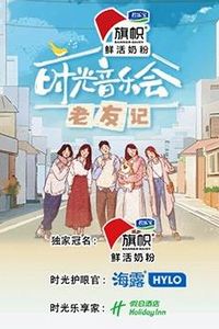 时光音乐会·老友记