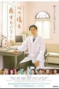 疗愈心伤剧场版