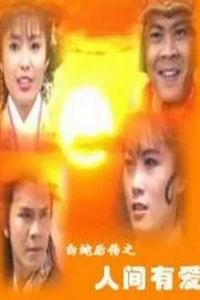 白蛇后传1994