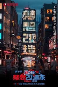 梦想改造家第十季