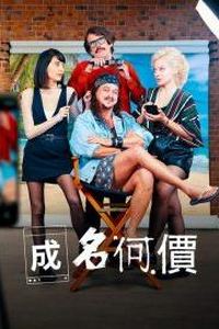 成名何价第一季