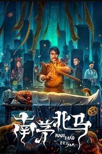 南茅北马