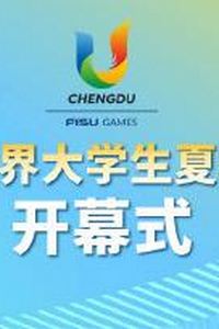 大运会开幕式