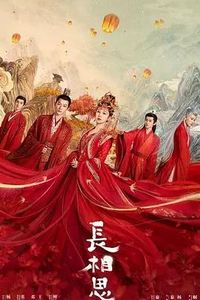 长相思