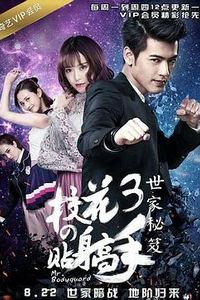 校花的贴身高手3
