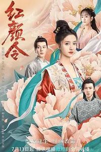 红颜令