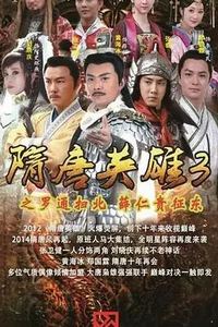 隋唐英雄3