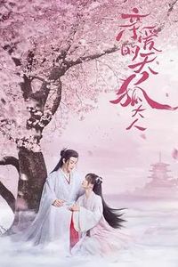 亲爱的天狐大人