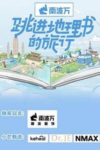 跳进地理书的旅行
