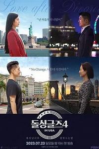 恢单男女4美国篇