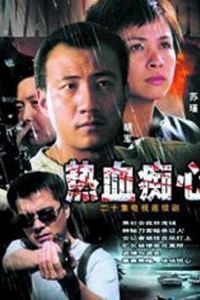 热血痴心