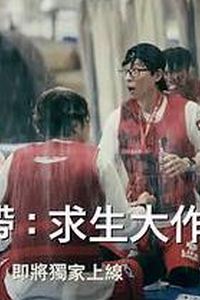 The Zone：坚持才能活下去第二季