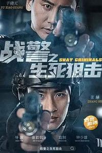 战警之生死狙击