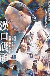 汉口码头