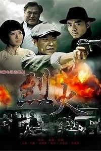 烈火