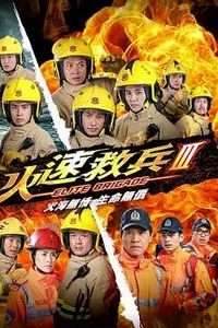 火速救兵3粤语