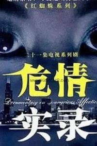 红蜘蛛3续：危情实录