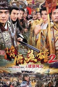 隋唐英雄2