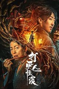 打更人怪谈