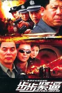 步步紧逼2005