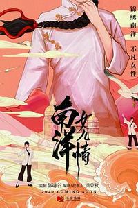 南洋女儿情