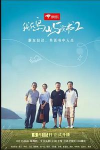 我在岛屿读书第二季