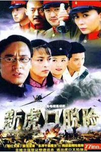 新虎口脱险