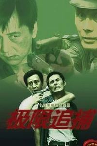 极限追捕