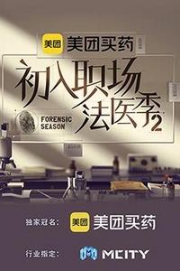 初入职场的我们法医季第二季