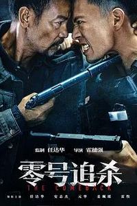 零号追杀