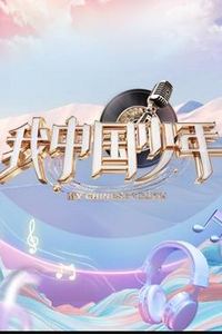 我中国少年第5季