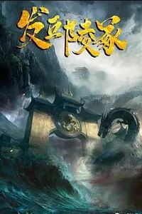 发丘陵冢
