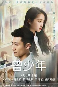 曾少年