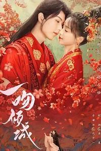 一吻倾城
