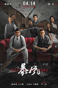 暴风