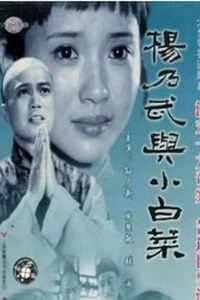 杨乃武与小白菜