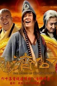 活佛济公2