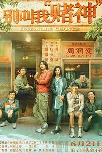 别叫我“赌神”