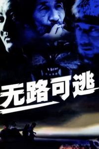 无路可逃2004