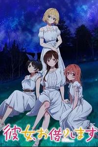 租借女友第三季