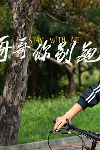 别叫我哥哥