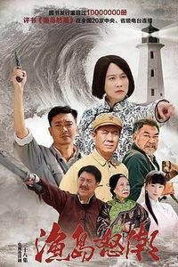 渔岛怒潮
