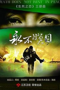 永不瞑目2011