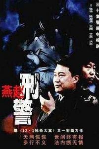 燕赵刑警