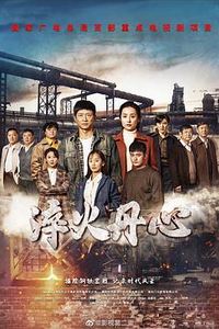 淬火丹心