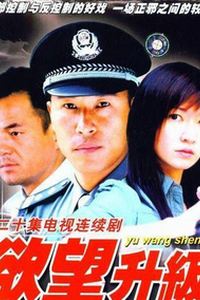 欲望升级