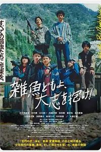 杂鱼们胸怀大志！