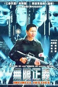 无限正义